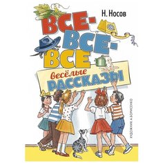 Николай Носов "Все-все-все весёлые рассказы" Махаон