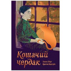 Эберг Х.,Лидстрём К. "Кошачий чердак"