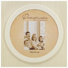 Фоторамка круглая 34см белая Мастер Рио