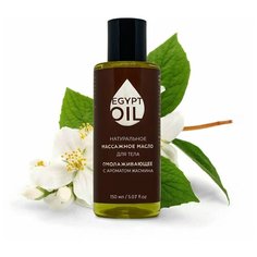 Массажное масло EgyptOil омолаживающее с ароматом жасмина, 150 мл