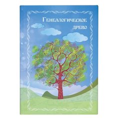 Книга "Генеалогическое древо", формат А4, 60 листов, твердый переплет, вкладыш А2, ГДР-7 Foliant