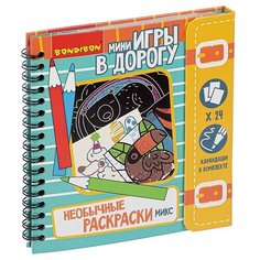 Компактные развивающие игры в дорогу. НЕОБЫЧНЫЕ РАСКРАСКИ микс Bondibon ВВ4231