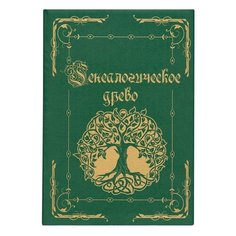 Папка "Генеалогическое древо", формат А4, 60 листов, твердый переплет, вкладыш А2, лента, ГДР-6 Foliant