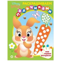 Раскраска Издательский дом Лев Раскрашиваем пальчиками Дисней Бэби № ПР 2007