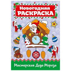 Раскраска Проф-Пресс Мастерская деда Мороза А4