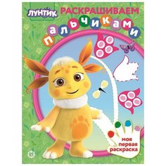 Раскраска Издательский дом Лев Раскрашиваем пальчиками Лунтик № ПР 2006