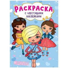 Раскраска с блестящими наклейками. Модницы Проф Пресс