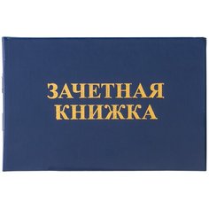 Бланк учета успеваемости обучающегося STAFF Зачетная книжка для ВУЗа 129141, 20 лист.