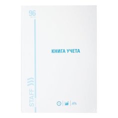 Книга учета (универсальное назначение) STAFF 130221, 96 лист.