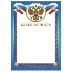 Грамота Brauberg Благодарность А4, мелованный картон, конгрев, тиснение фольгой, синяя рамка (128345)