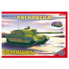 Книжка-раскраска А5, 4 л., HATBER с наклейками, Техника, "Бронемашины", 4Р5н 07487, R004648