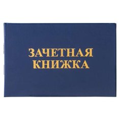 Бланк документа "Зачетная книжка для среднего профессионального образования", 101х138 мм, 129142 Staff
