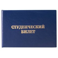 Бланк документа "Студенческий билет для ВУЗа", 65х98 мм, STAFF, 129144