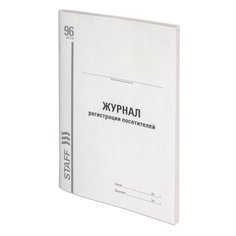 Журнал регистрации посетителей, 96 л., картон, типографский блок, А4 (200х290 мм), STAFF, 130240