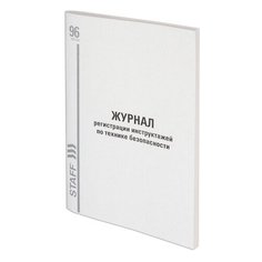 Журнал регистрации инструктажа по технике безопасности, 96 л., картон, типографский блок, А4 (200х290 мм), STAFF, 130241