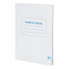 Книга учета 64 л., клетка, обложка из мелованного картона, блок офсет, А4 (200х290 мм), STAFF, 130185