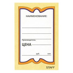Ценники картонные "Бабочка 8", 45х70 мм, комплект 400 шт., STAFF, 128679