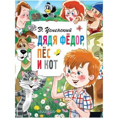 Успенский Э. "Дядя Фёдор, пёс и кот" Малыш