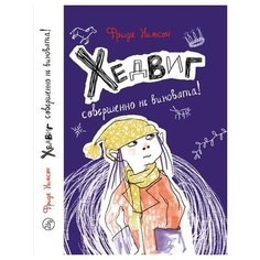 Фрида Нильсон "Хедвиг совершенно не виновата!" Самокат