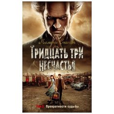 Лемони Сникет "Тридцать три несчастья. Том 3. Превратности судьбы" Азбука