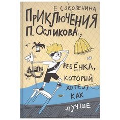 Елена Соковенина "Приключения П. Осликова, ребенка, который хотел как лучше" Самокат
