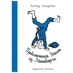 Линдгрен А. "Приключения Эмиля из Леннеберги" Азбука
