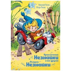 Игорь Носов, Николай Носов "Приключения Незнайки и его друзей. Остров Незнайки" Махаон
