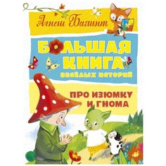 Балинт А. "Большая книга веселых историй про Изюмку и гнома" Махаон