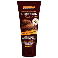 Novosvit крем-гель моделирующий для тела Горячий Шоколад 200 мл