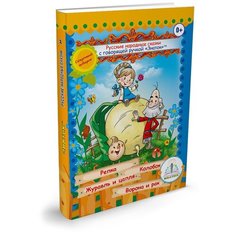 Книга для говорящей ручки Знаток II Русские народные сказки 1 (ZP-40043).