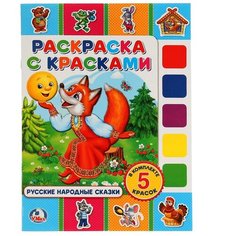 Умка Раскраска с красками. Русские народные сказки