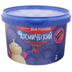 Кинетический песок Космический песок Ароматизированный KP2RK, 2 кг, пластиковый контейнер