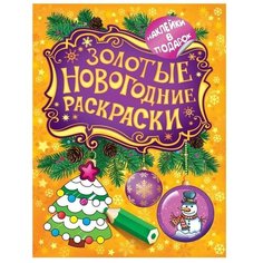 РОСМЭН Раскраска с наклейками. Золотые новогодние раскраски. Елочка