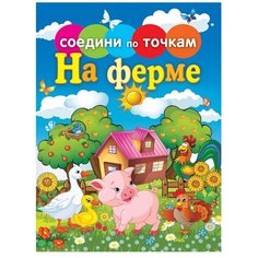 Рипол Классик Раскраска. Соедини по точкам. На ферме