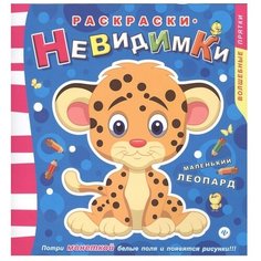 Феникс Раскраска. Маленький леопард. Выпуск №2