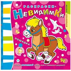 Феникс Раскраска. Лошадка. Выпуск №3