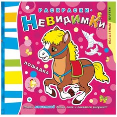 Феникс Лошадка. Раскраски-невидимки. Потри монеткой белые поля и появится рисунки!