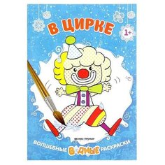 Феникс Волшебные водные раскраски. В цирке 1+ 2-е. издание