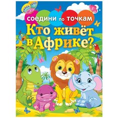 Рипол Классик Раскраска. Соедени по точкам. Кто живёт в Африке.