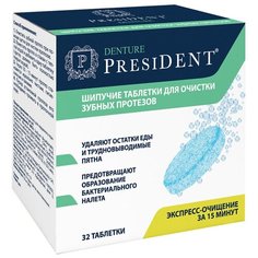 PresiDENT шипучие таблетки для очистки протезов Denture, 32 шт.