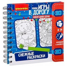 BONDIBON Снежные раскраски. Мини игры в дорогу (ВВ2173)
