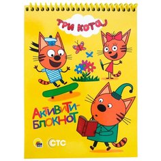 Проф-Пресс Активити-блокнот. Три кота