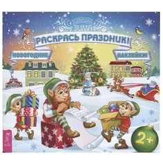Весь Раскраска. Зимушка зима. Раскрась праздник! Новогодние наклейки VES