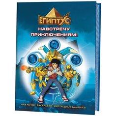 Контэнт Наклейки, раскраски, задания. Египтус. Навстречу приключениям!