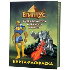 Контэнт Книга-раскраска. Египтус. Битва Золотого и Темного воинств (зеленая)
