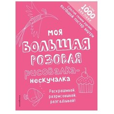 ЭКСМО Раскраска с наклейками. Моя большая розовая рисовалка-нескучалка