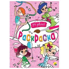 Проф-Пресс Раскраска. Для девочек