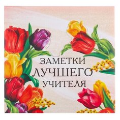 ArtFox Бумага для записей в коробке Заметки лучшего учителя, 250 листов (3344312) бежевый/белый