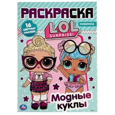 Умка Раскраска с наклейками. LOL. Модные куклы 1