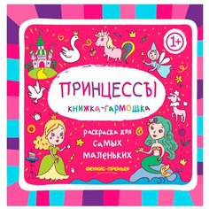 Феникс Раскраска книжка-гармошка. Принцессы 1+ 2-е. издание